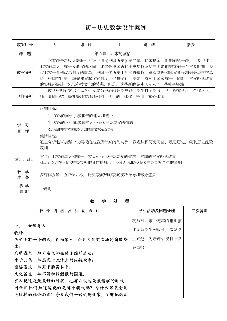 人教部编版七年级历史下册第6课 北宋的政治 教学设计.doc第1页