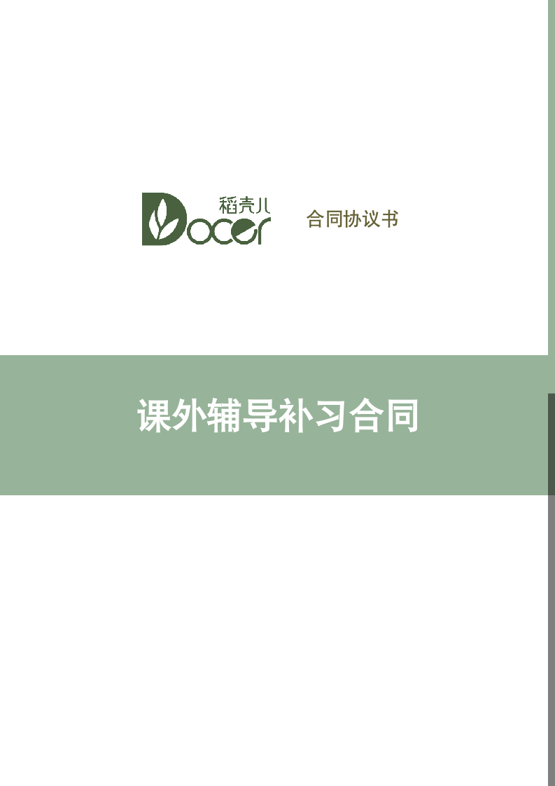 课外辅导补习合同.docx第1页