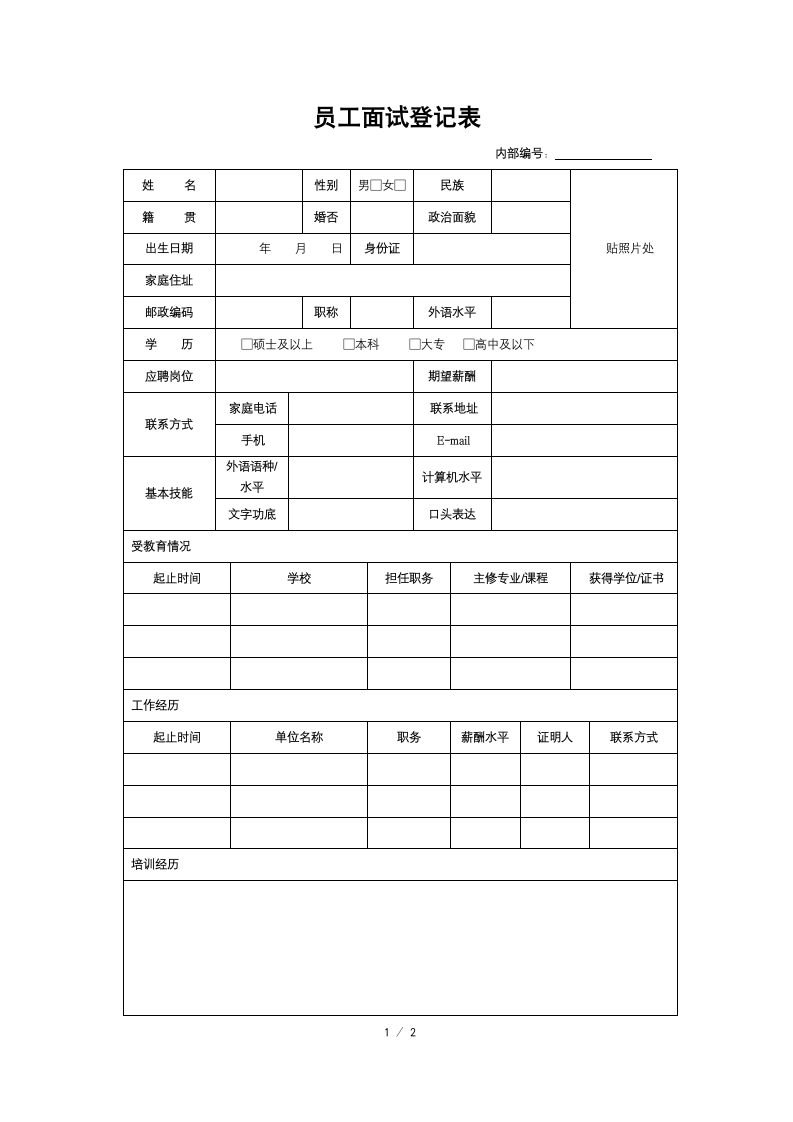 员工面试登记表.docx第1页