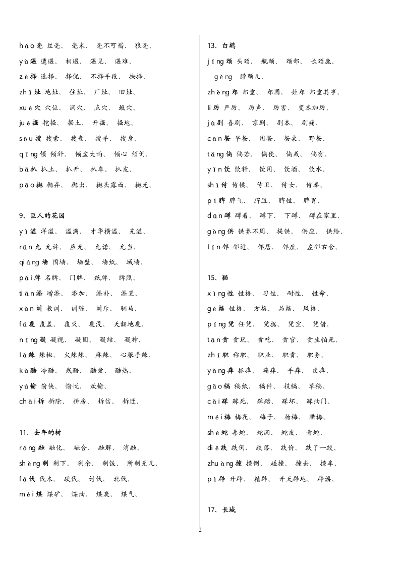 四年级上册语文生字组词表打印版.doc第2页