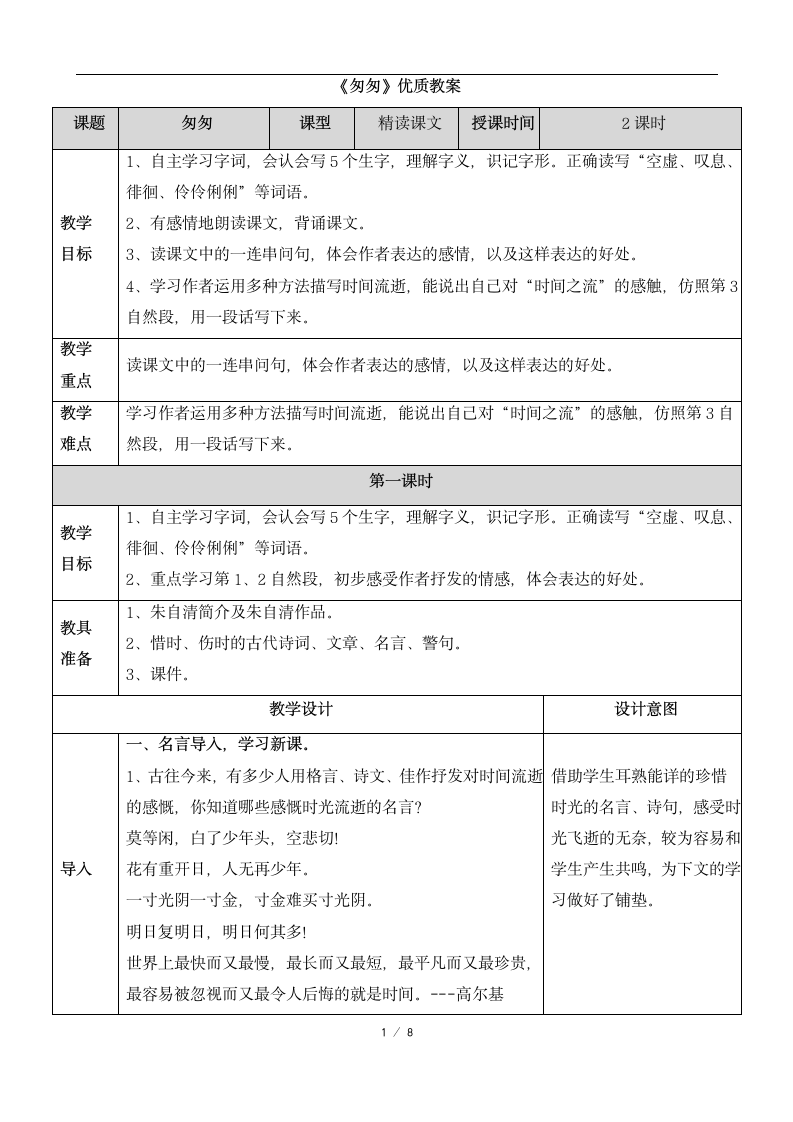 《匆匆》优质教案.docx第1页