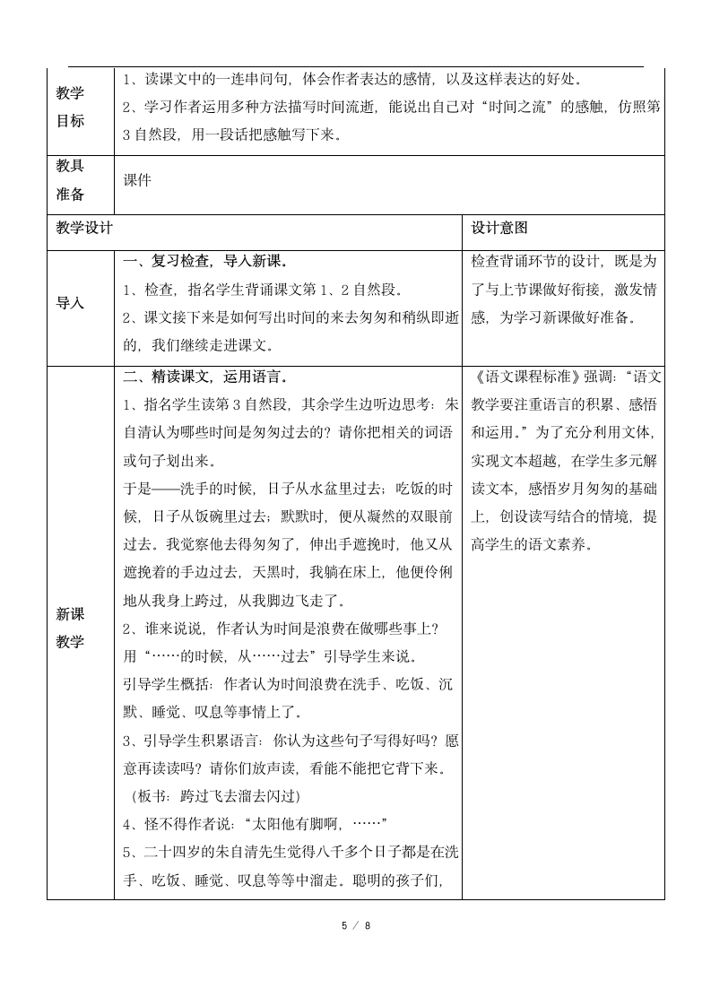 《匆匆》优质教案.docx第5页