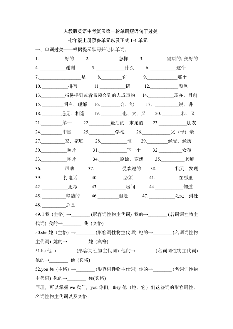 2023年人教版中考复习第一轮单词短语句子过关——七年级上册预备单元以及正式1-4单元（含答案）.doc