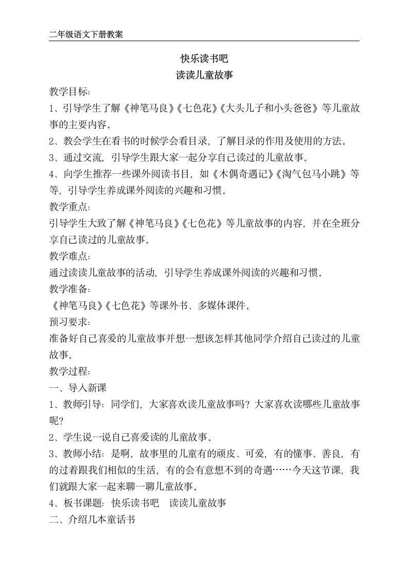 部编版二年级下册语文 快乐读书吧  读读儿童故事 教案.doc第1页