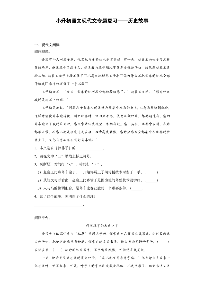 小升初语文现代文专题复习——历史故事（含答案）.doc第1页