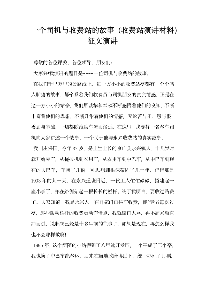 一个司机与收费站的故事收费站演讲材料征文演讲.docx