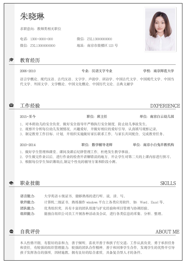 经典黑白教师通用简历.docx第1页