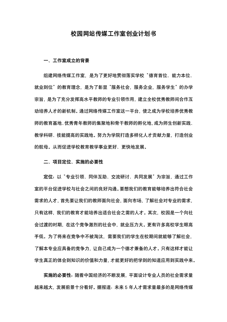 校园网站传媒工作室商业计划书.docx第2页