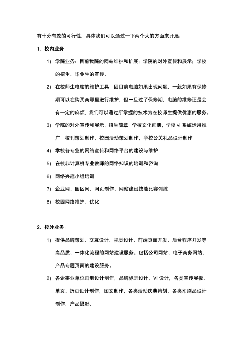 校园网站传媒工作室商业计划书.docx第4页