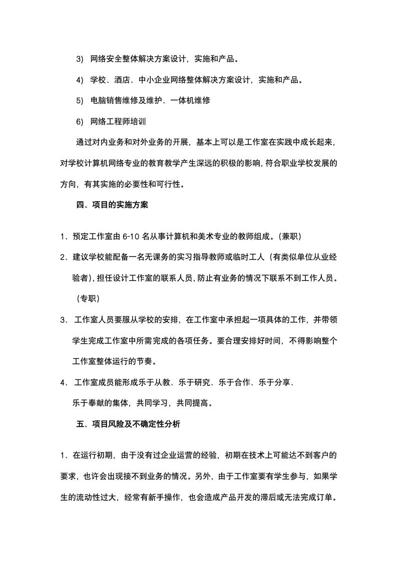 校园网站传媒工作室商业计划书.docx第5页