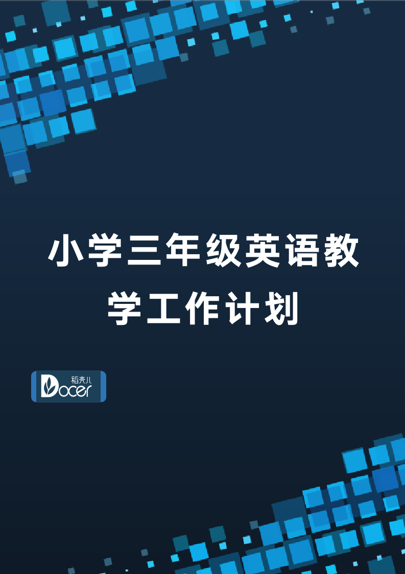 小学三年级英语教学工作计划.docx第1页