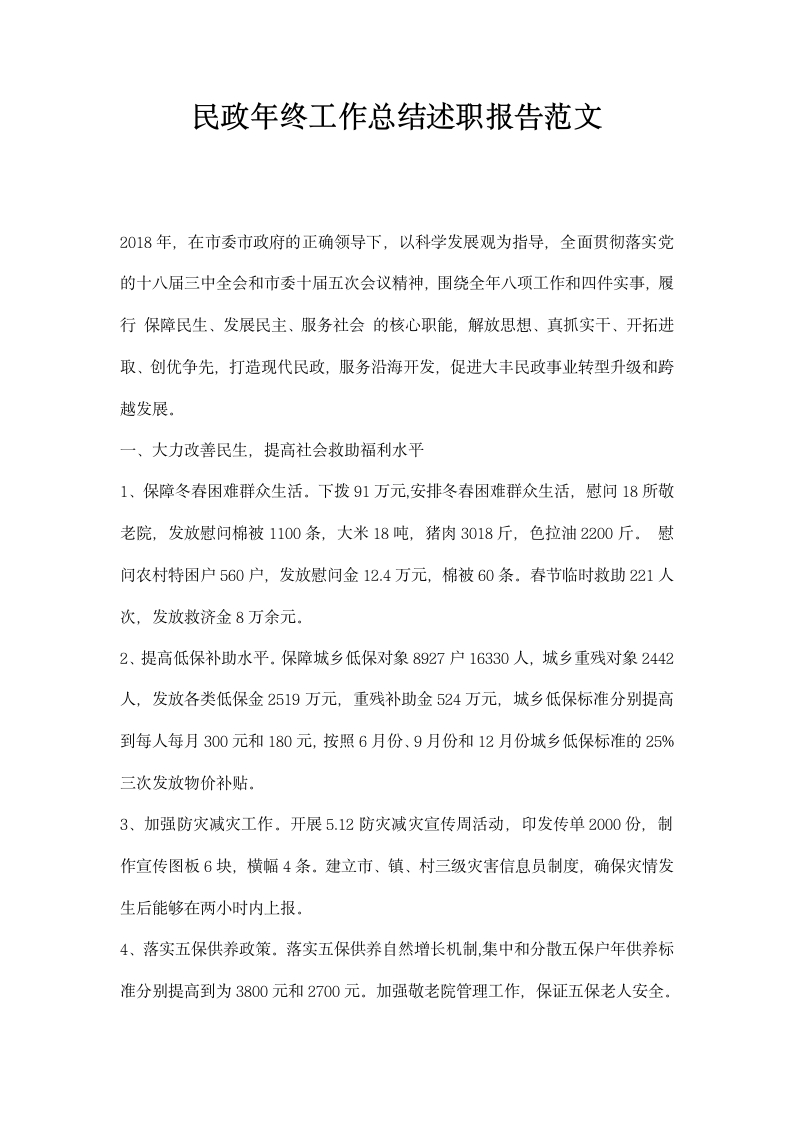 民政年终工作总结述职报告范文.docx