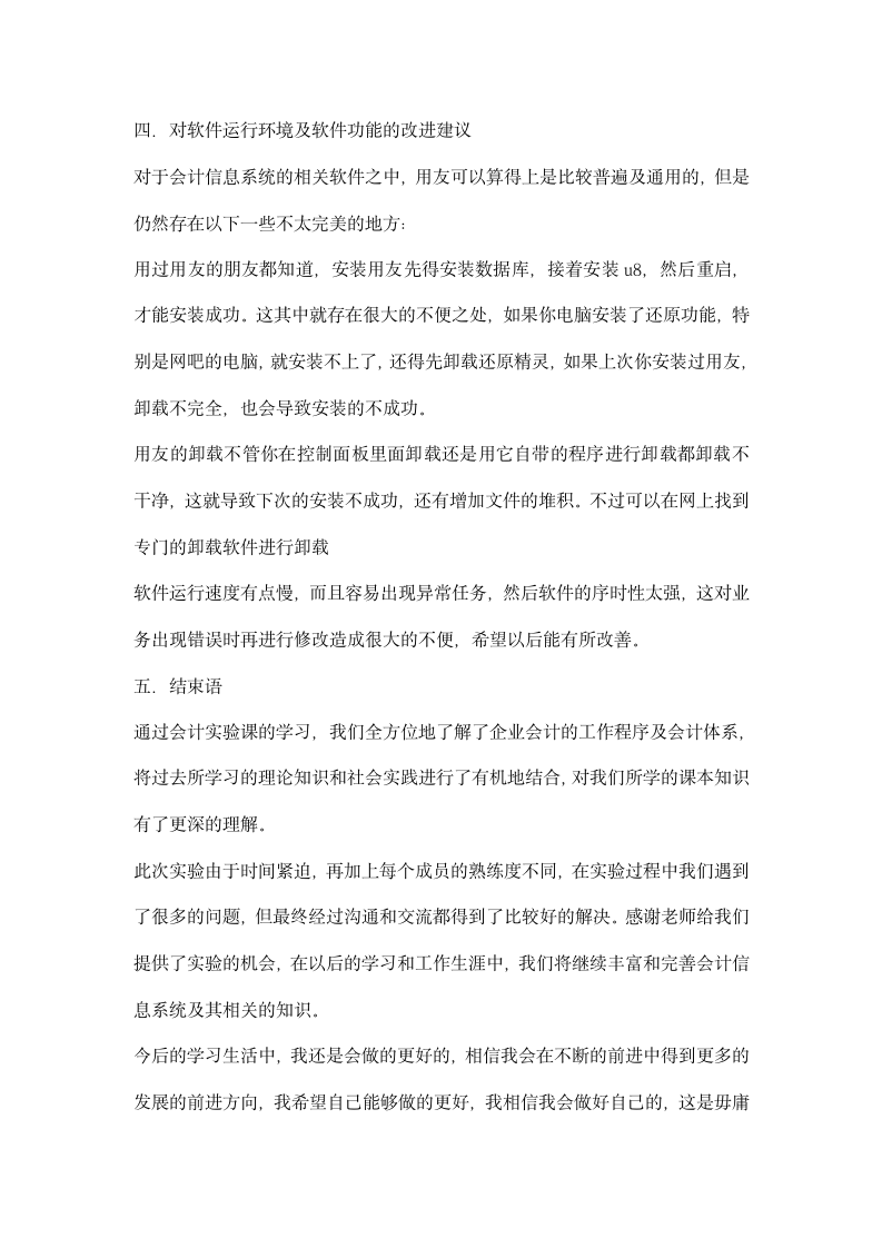 会计信息系统实习报告范文.docx第4页