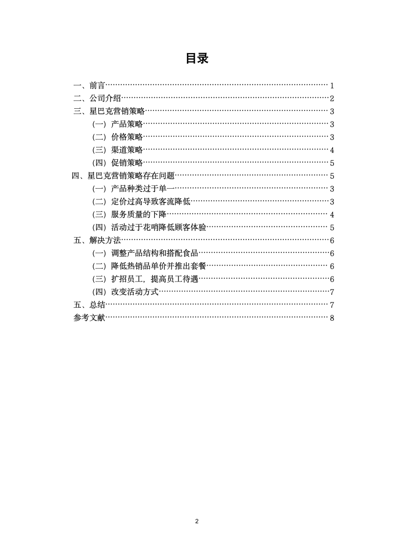 星巴克实习报告.doc第3页