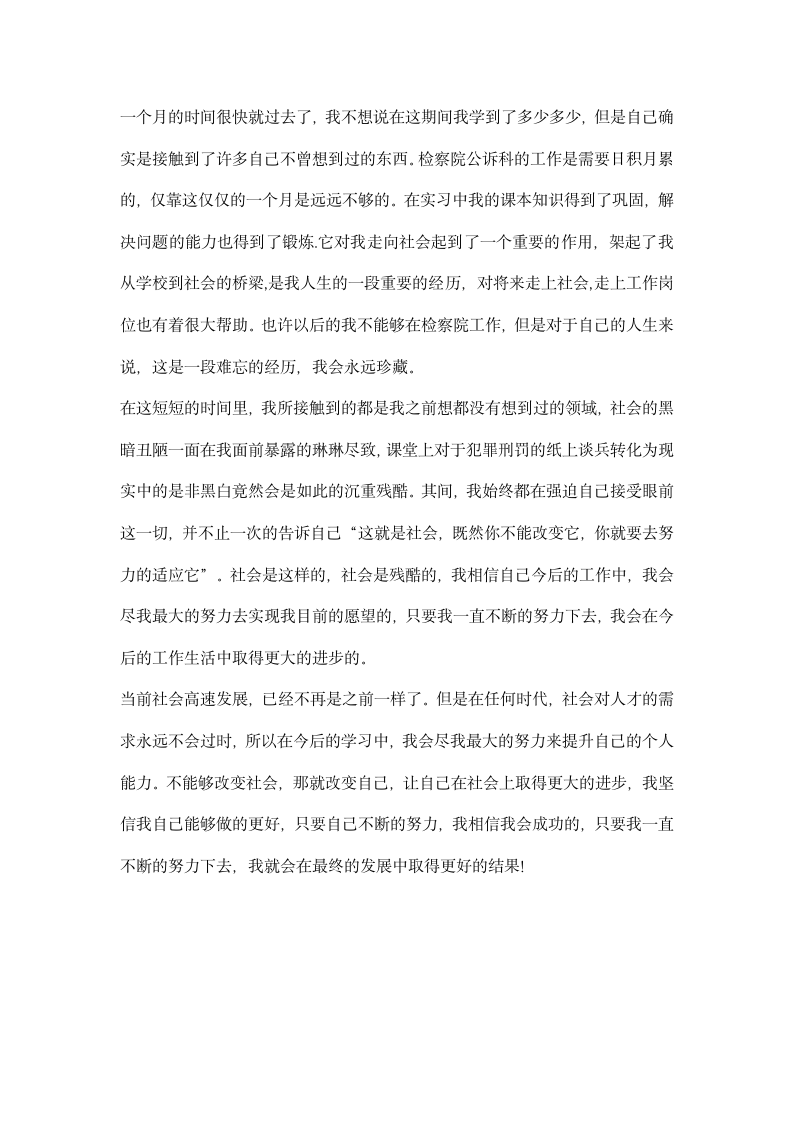 大学生检察院公诉科实习报告.docx第5页