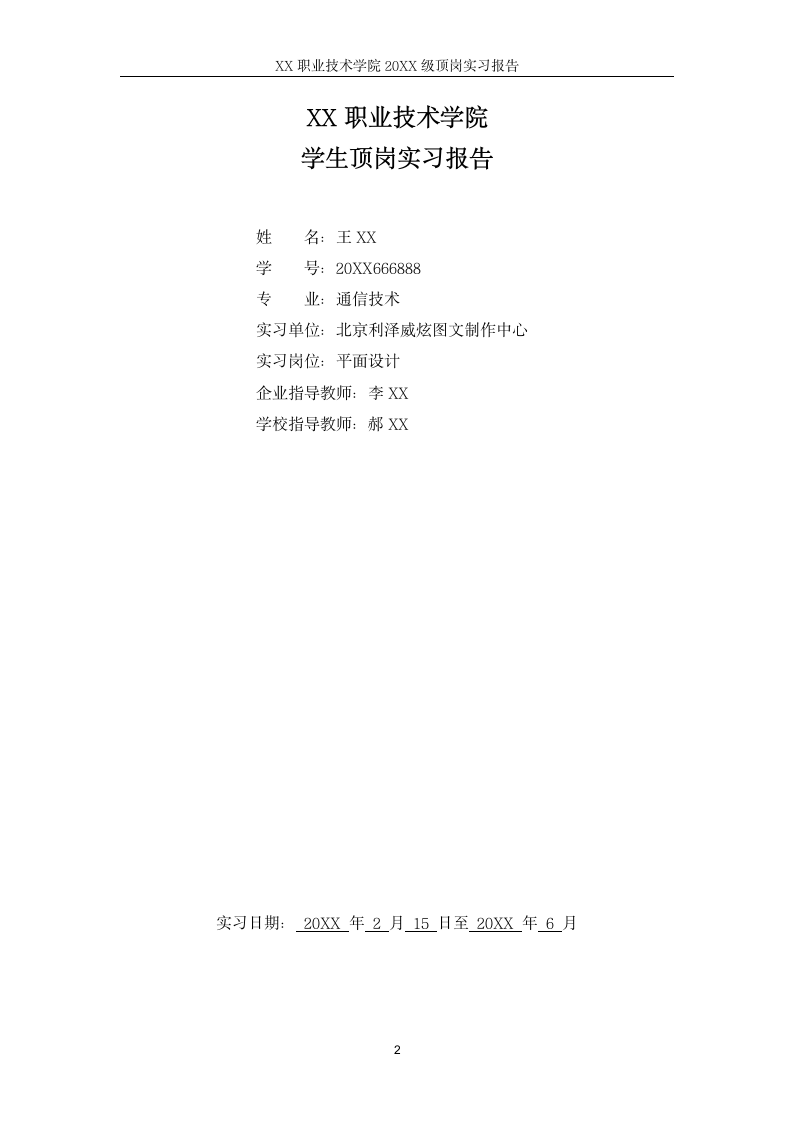 XX职业技术学院学生顶岗实习报告.docx第2页