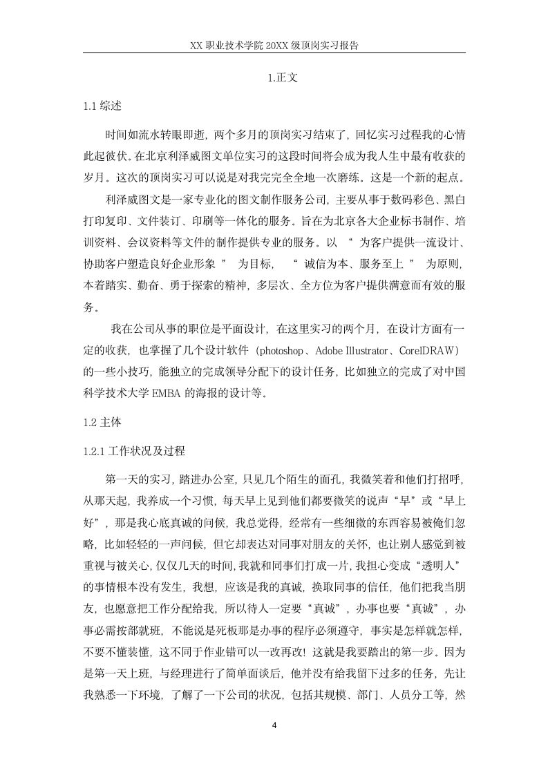 XX职业技术学院学生顶岗实习报告.docx第4页