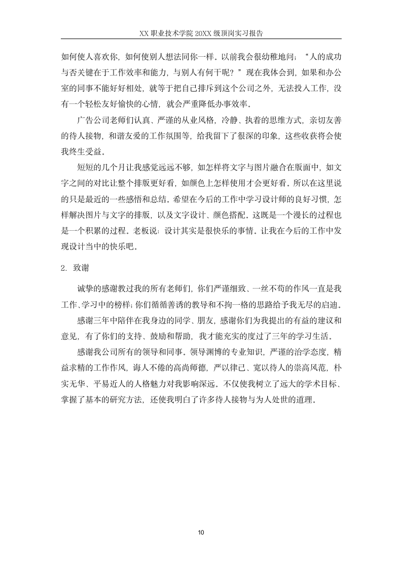 XX职业技术学院学生顶岗实习报告.docx第10页