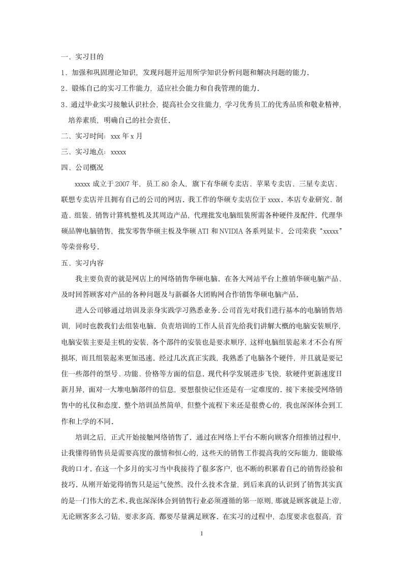 网络销售实习报告.doc第3页