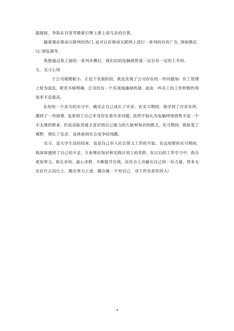 网络销售实习报告.doc第6页