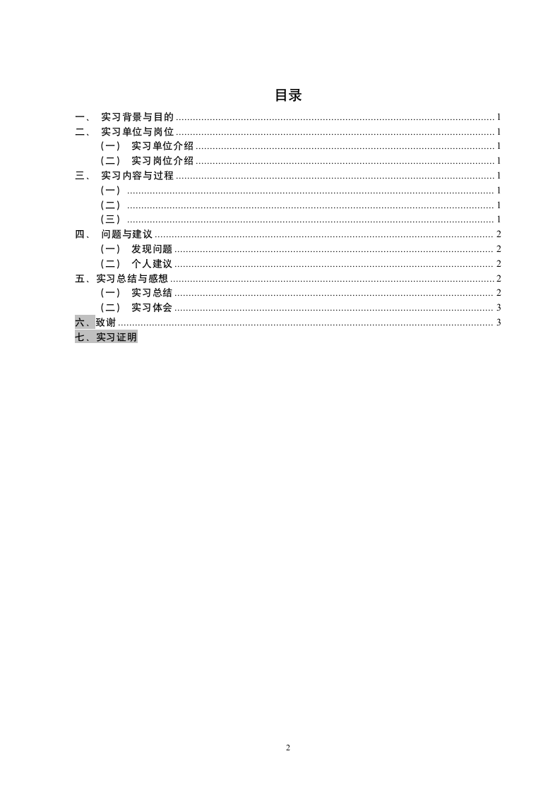 标准化工程专业毕业实习（实践）报告模板.docx第2页