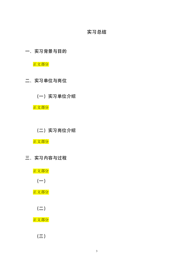 标准化工程专业毕业实习（实践）报告模板.docx第3页