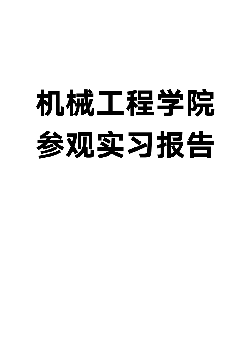 机械工程学院参观实习报告.docx第1页