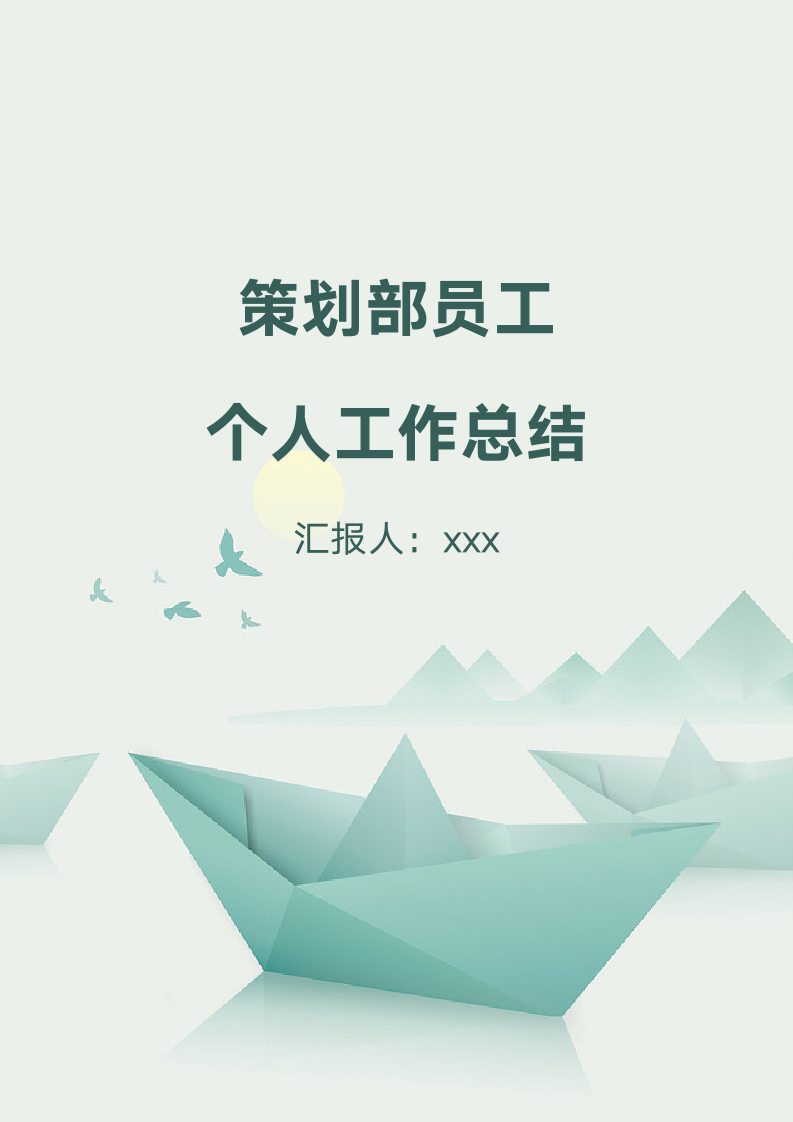 策划部员工个人工作总结.docx第1页