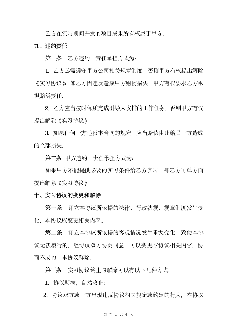 实习协议（律师审查版）.doc第5页