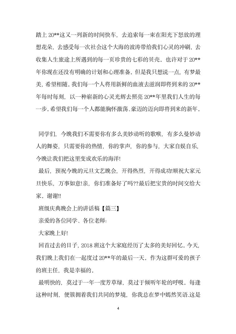 班级庆典晚会上的讲话稿.docx第4页