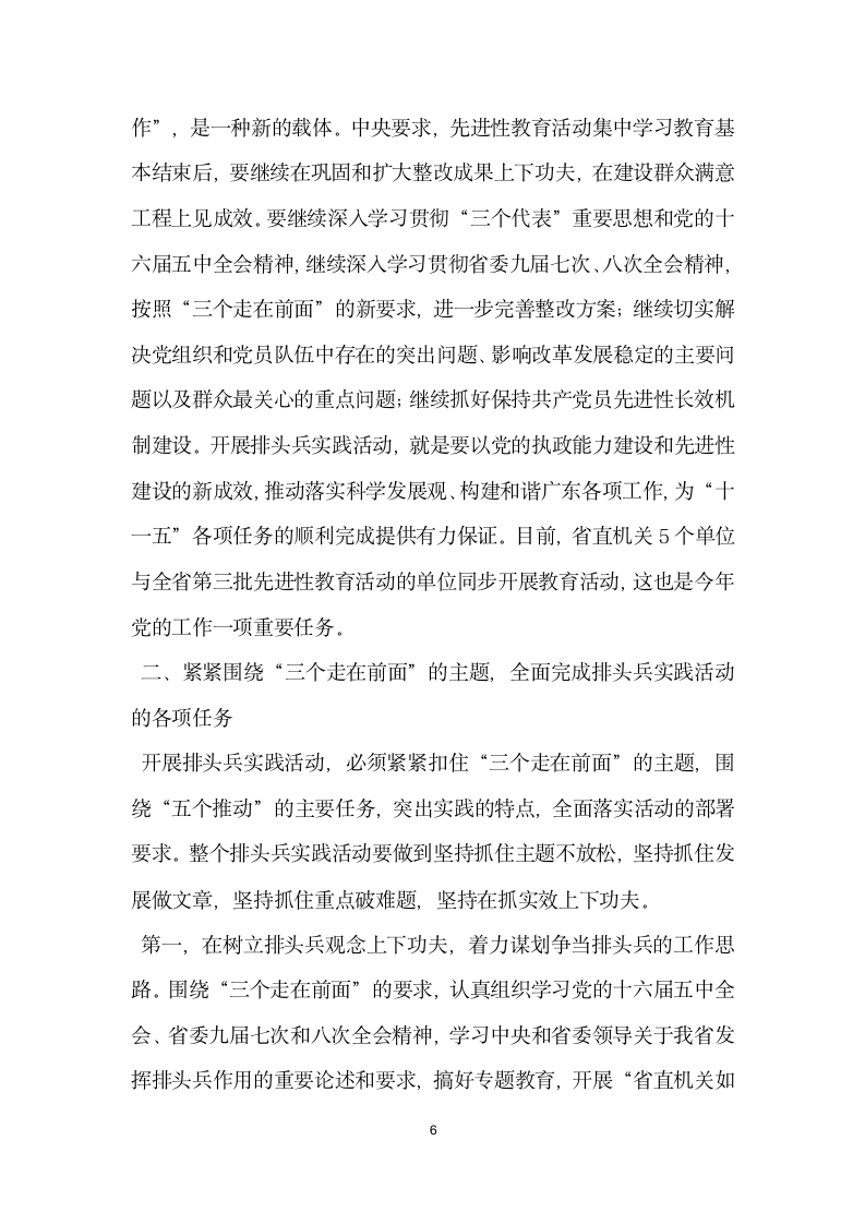 在省直机关排头兵实践活动动员大会上的讲话.docx第6页