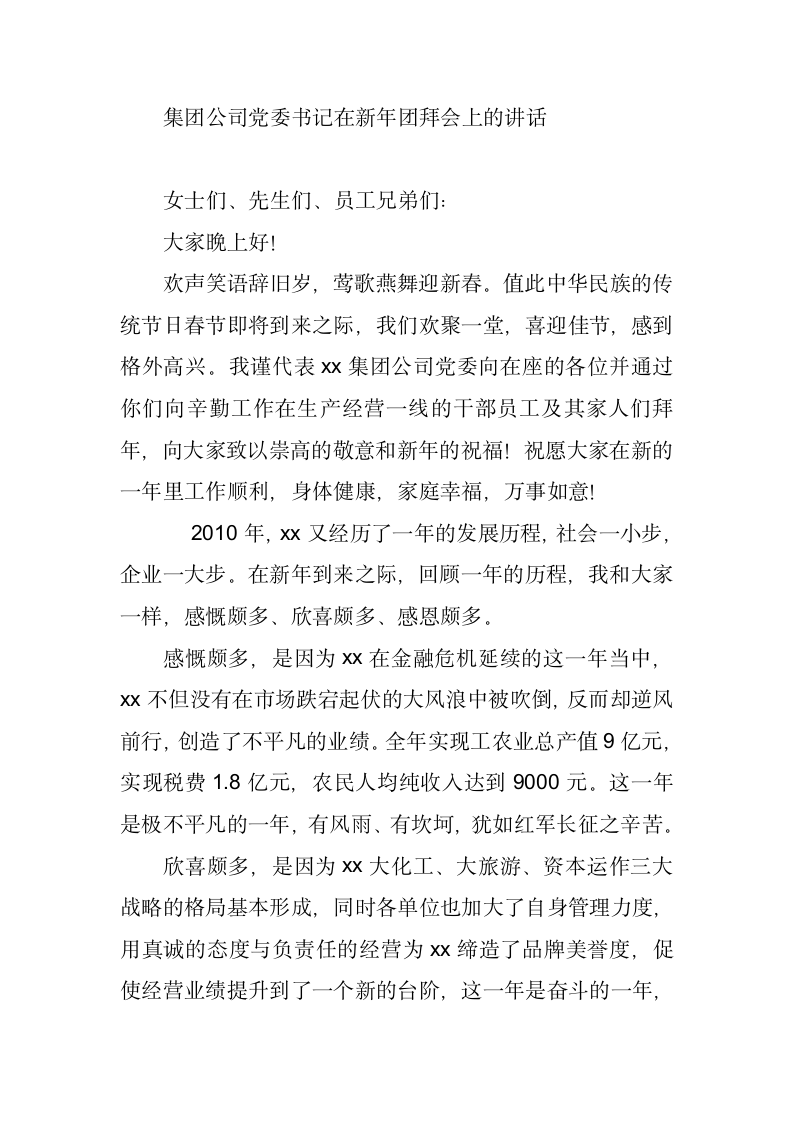 集团公司党委书记在新年团拜会上的讲话.docx第1页