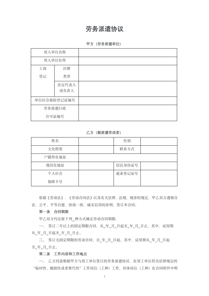 劳务派遣协议.docx第1页