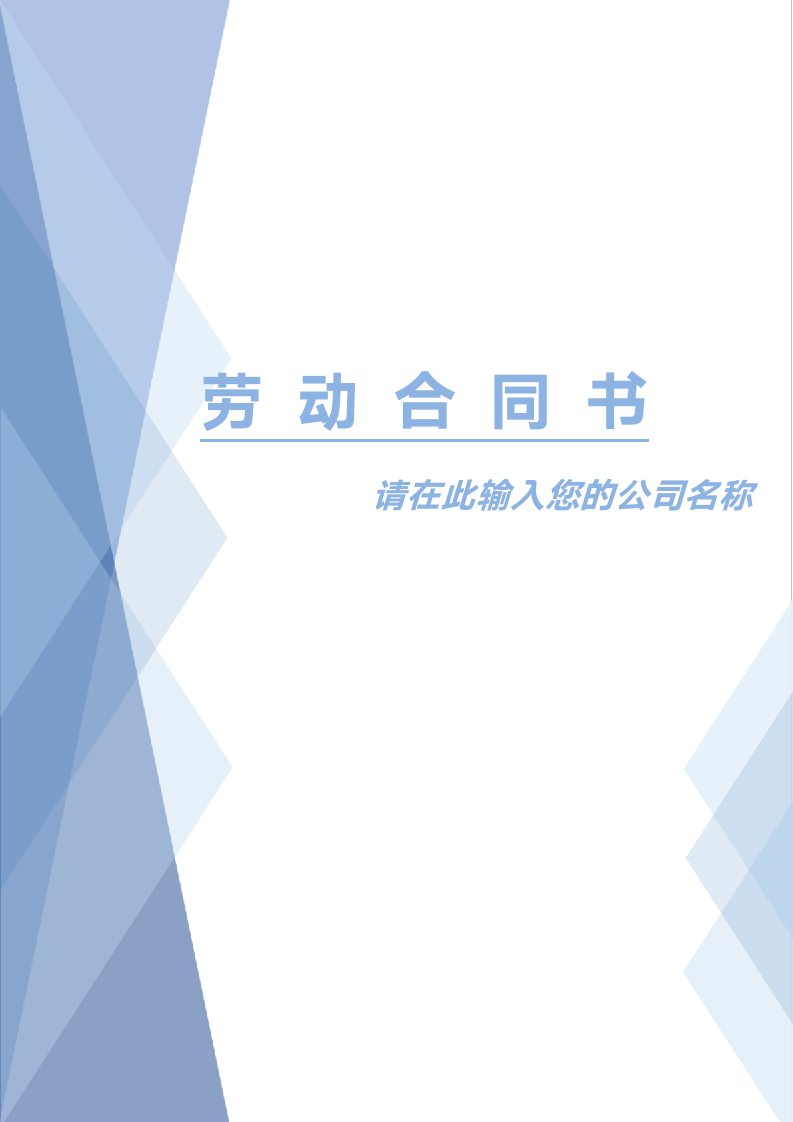 中小企业通用型劳务合同.docx第1页