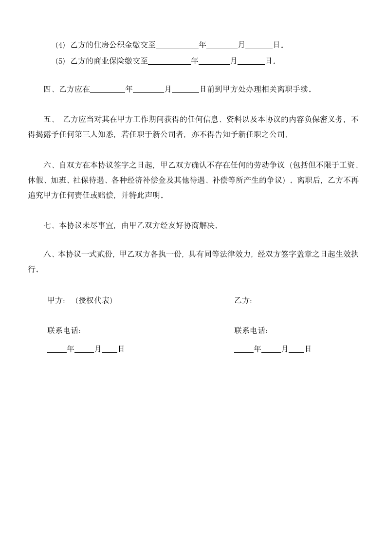 解除劳动关系协议书（劳动合同员工适用）.doc第2页