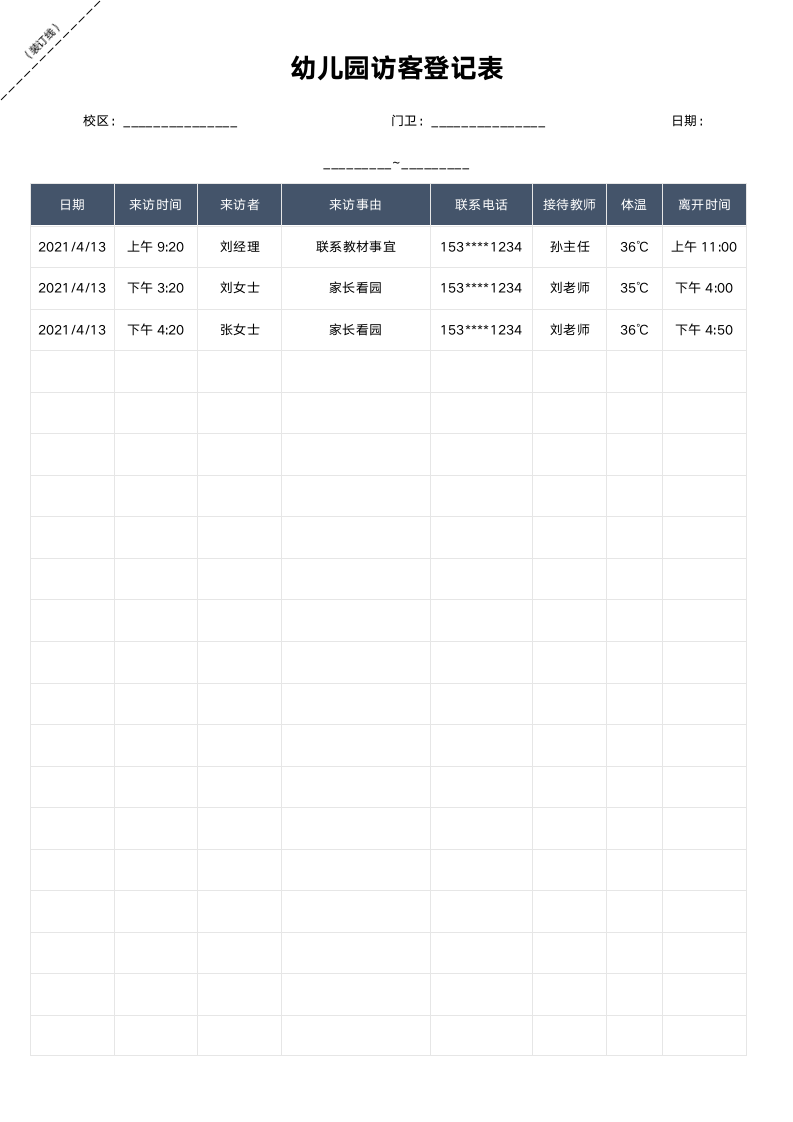 学校幼儿园访客登记表.docx第1页