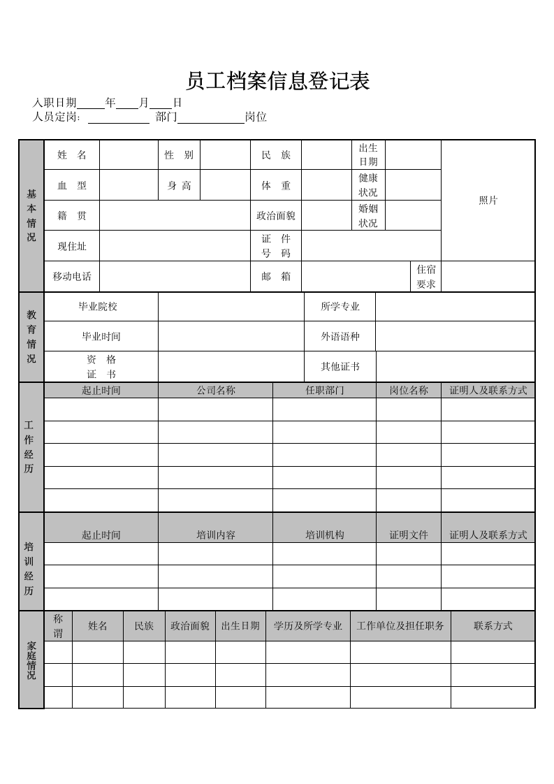 公司员工档案信息登记表.doc第1页