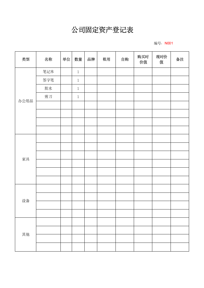 公司固定资产登记表.docx第1页