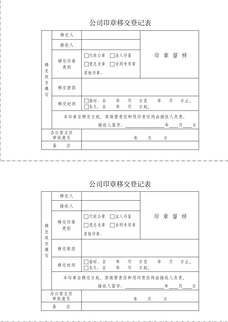 公司印章移交登记表.docx第1页