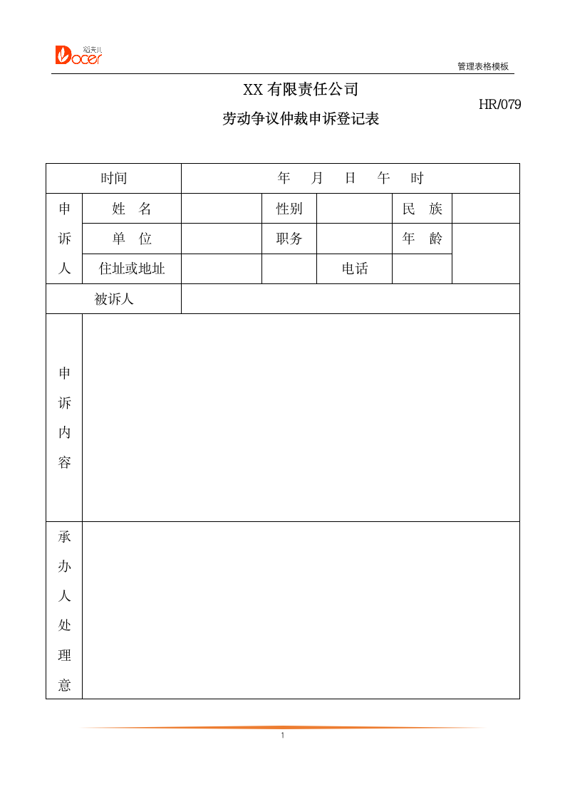 劳动争议仲裁申诉登记表.docx第1页