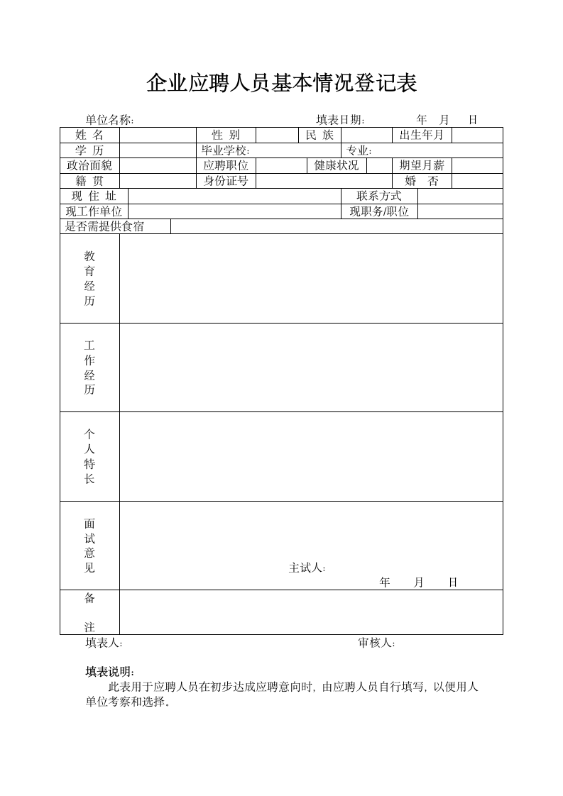 企业应聘人员基本情况登记表.docx第1页