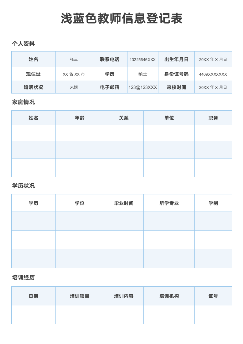 浅蓝色教师信息登记表.docx第1页