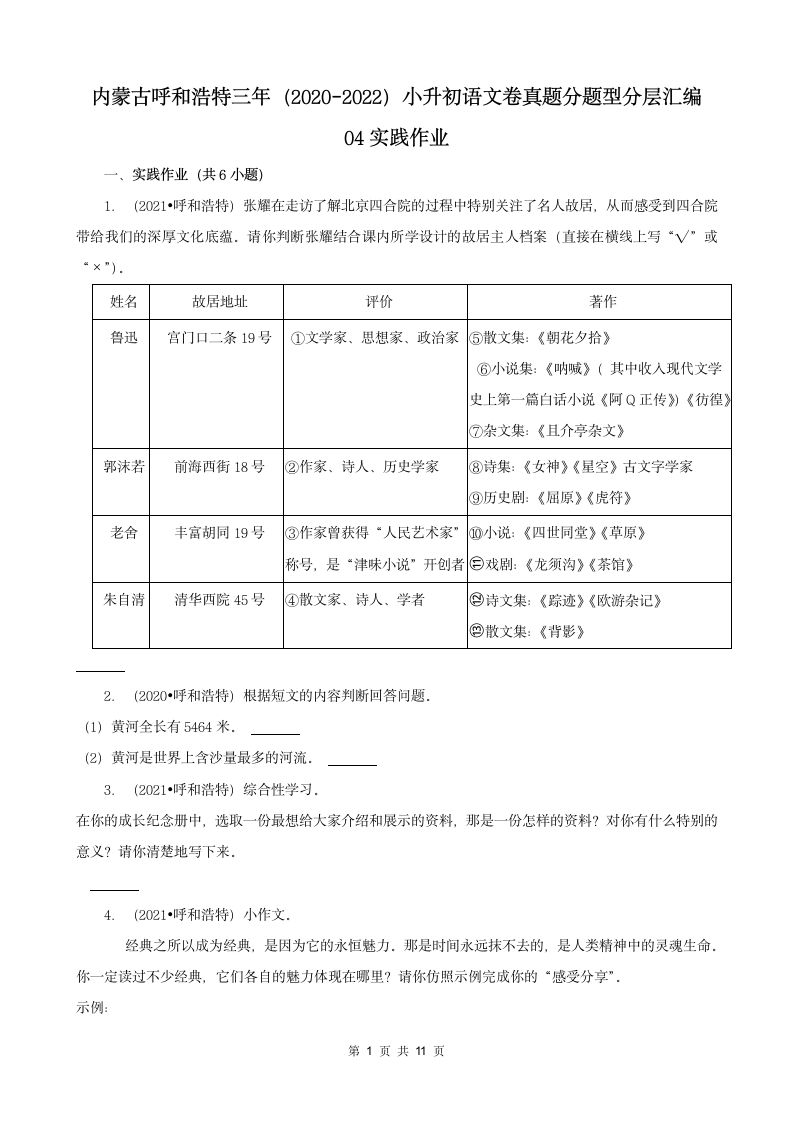 内蒙古呼和浩特三年（2020-2022）小升初语文卷真题分题型分层汇编-04实践作业（有答案）.doc第1页