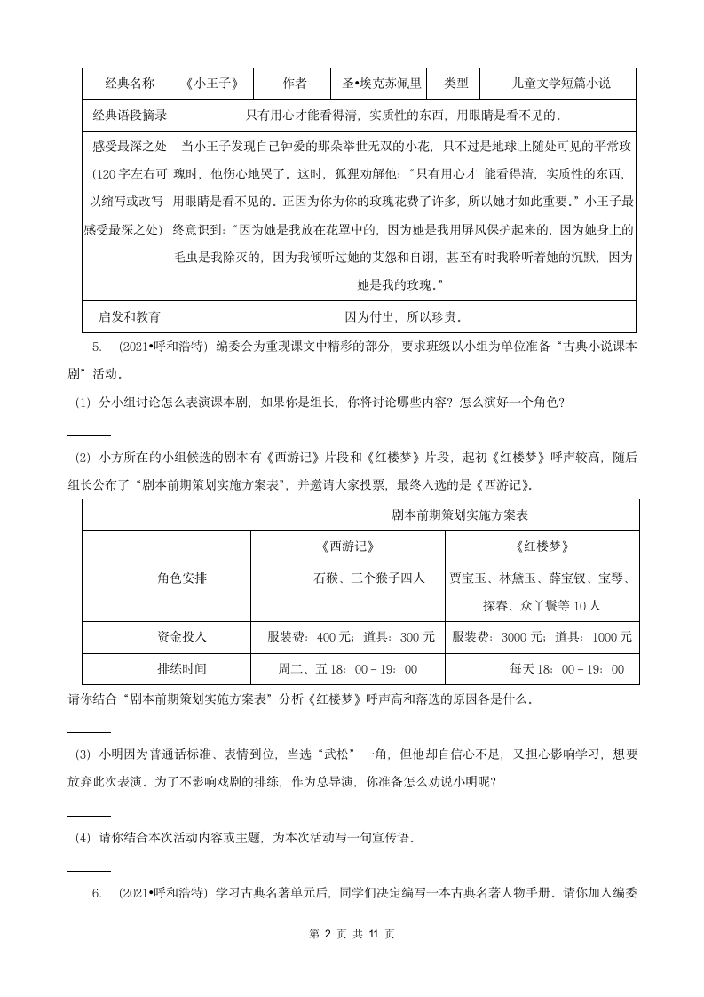 内蒙古呼和浩特三年（2020-2022）小升初语文卷真题分题型分层汇编-04实践作业（有答案）.doc第2页