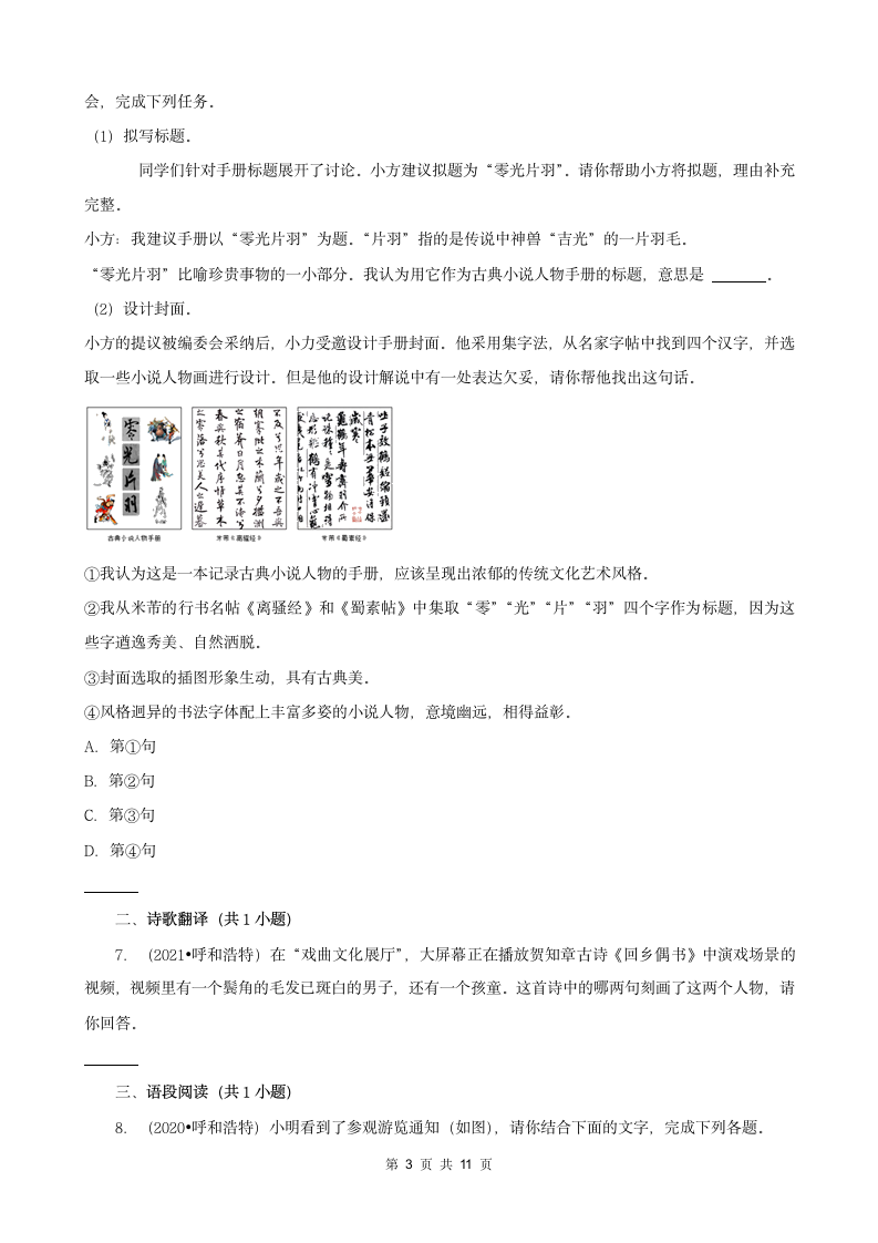 内蒙古呼和浩特三年（2020-2022）小升初语文卷真题分题型分层汇编-04实践作业（有答案）.doc第3页