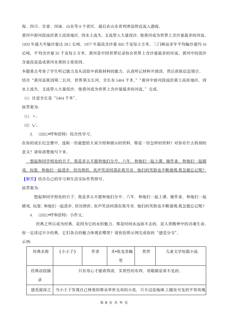 内蒙古呼和浩特三年（2020-2022）小升初语文卷真题分题型分层汇编-04实践作业（有答案）.doc第6页