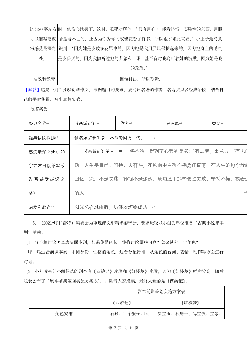 内蒙古呼和浩特三年（2020-2022）小升初语文卷真题分题型分层汇编-04实践作业（有答案）.doc第7页