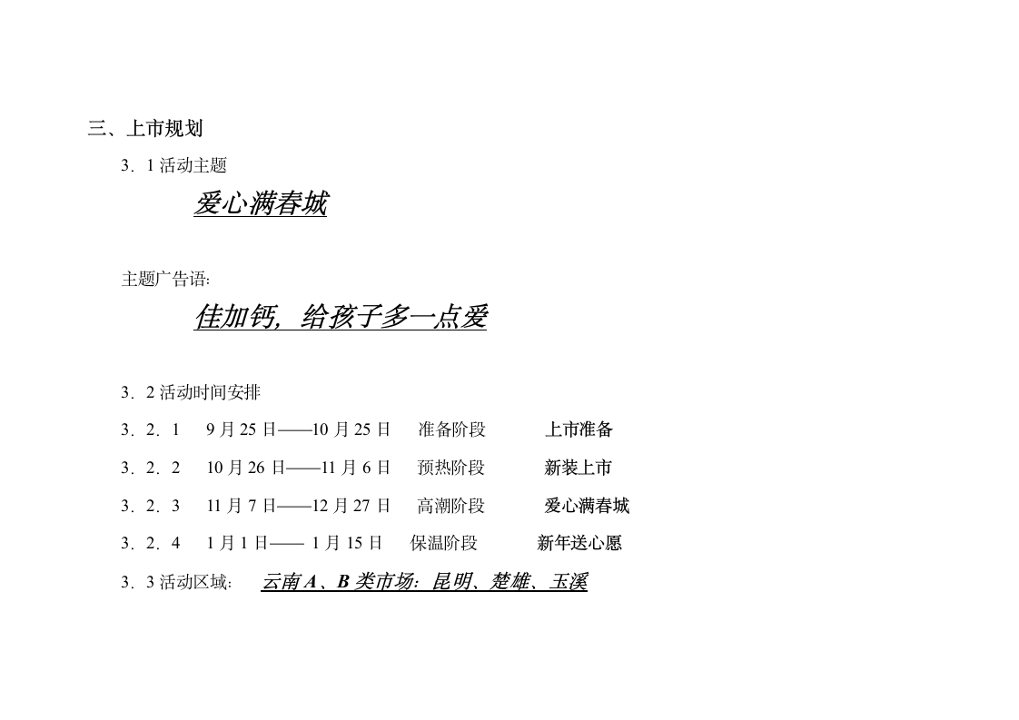 特丰药业佳加钙新形象上市云南执行案.doc第4页