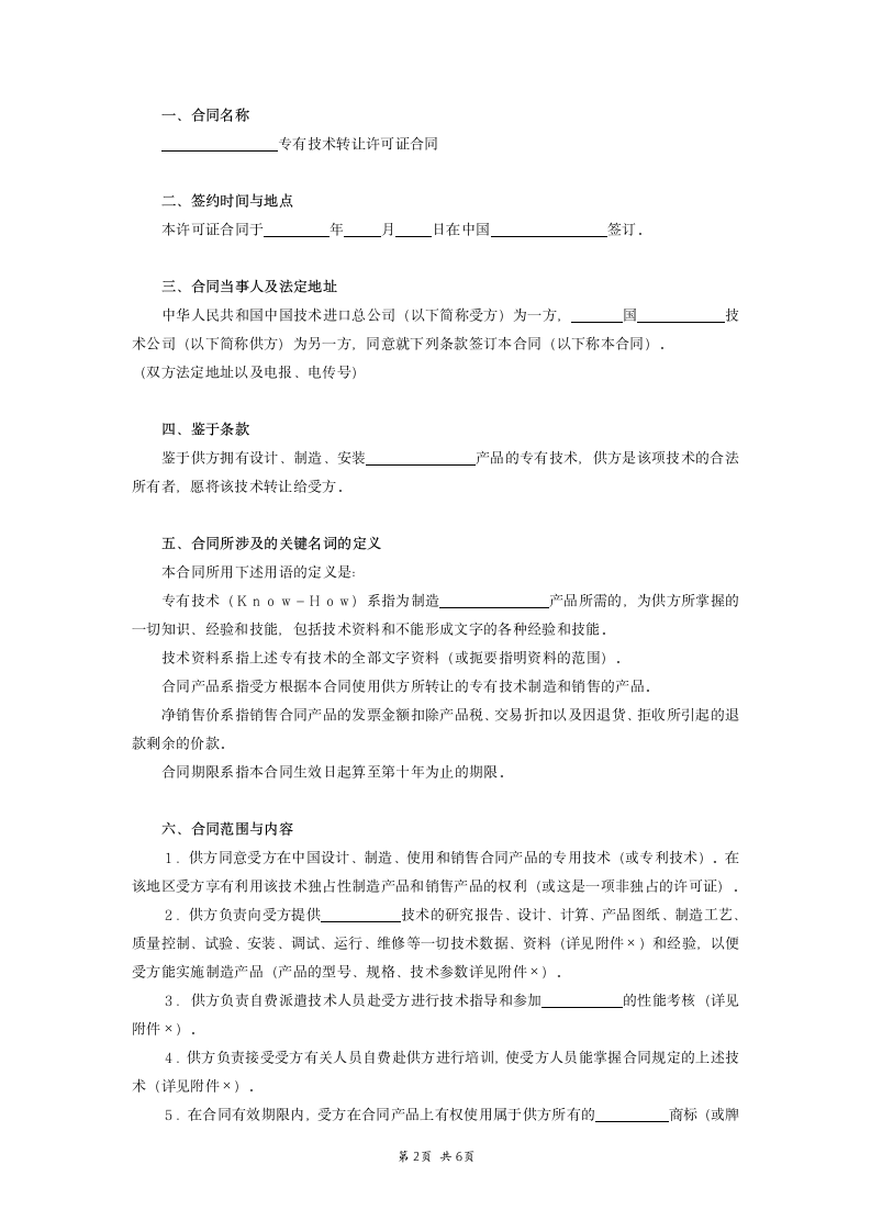 国际技术转让合同范本.doc第2页