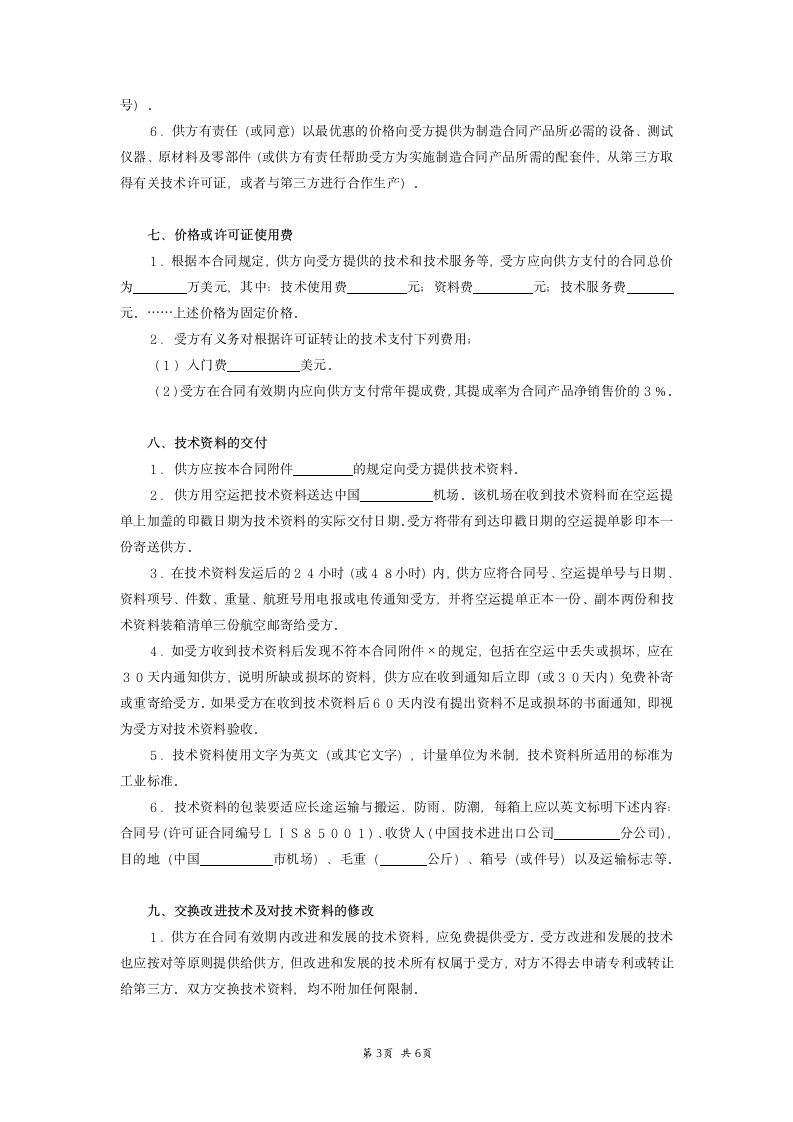 国际技术转让合同范本.doc第3页